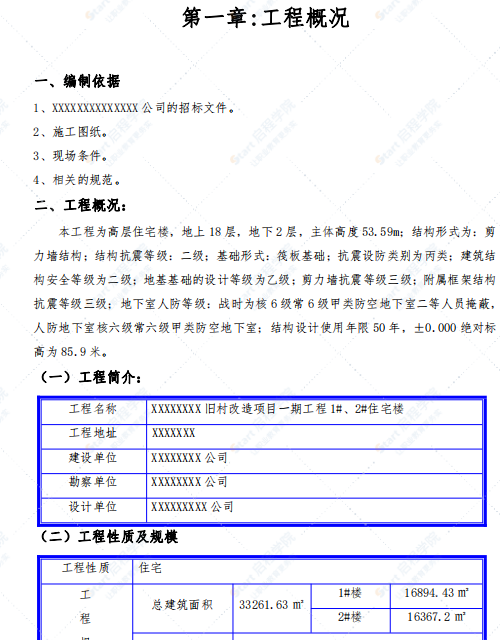 老城区改造施工组织设计