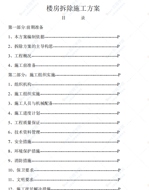 楼房拆除施工方案