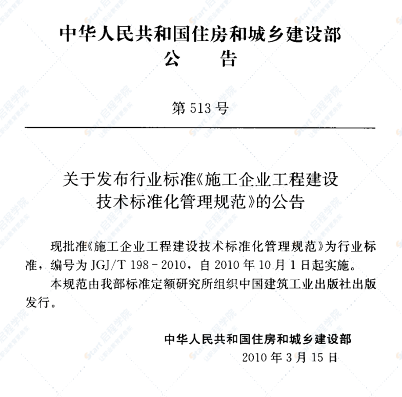 JGJT198-2010 施工企业工程建设技术标准化管理规范