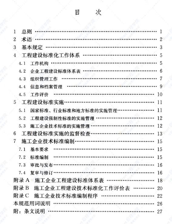 JGJT198-2010 施工企业工程建设技术标准化管理规范