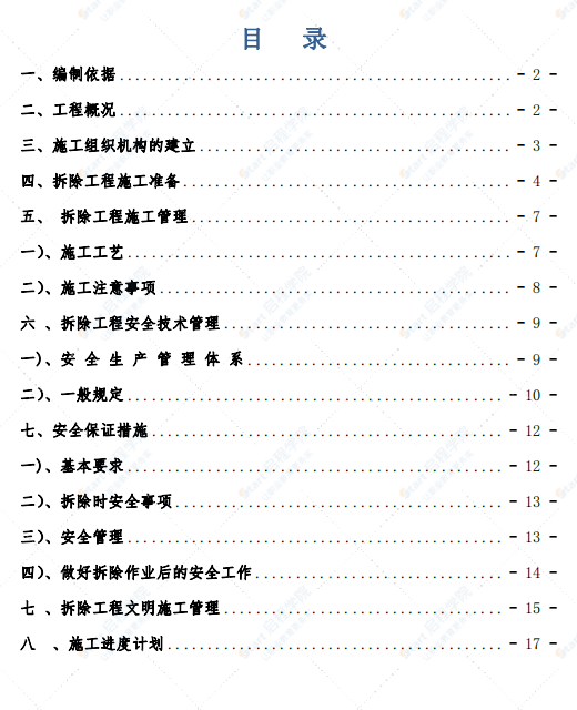 平房拆除方案