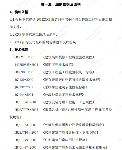 住宅小區(qū)綜合整治工程施工