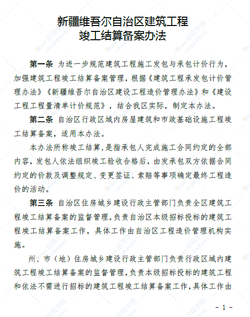 新疆维吾尔自治区建筑工程竣工结算备案办法