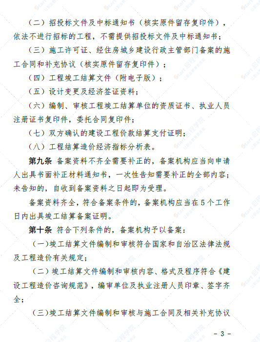 新疆维吾尔自治区建筑工程竣工结算备案办法