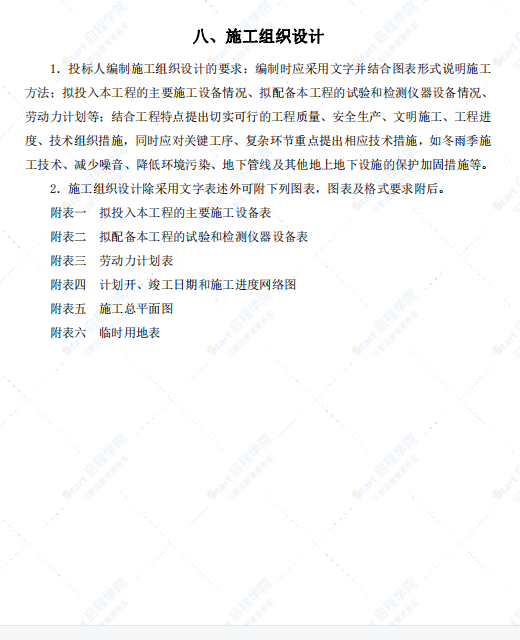 西园小区拆迁安置房投标文件