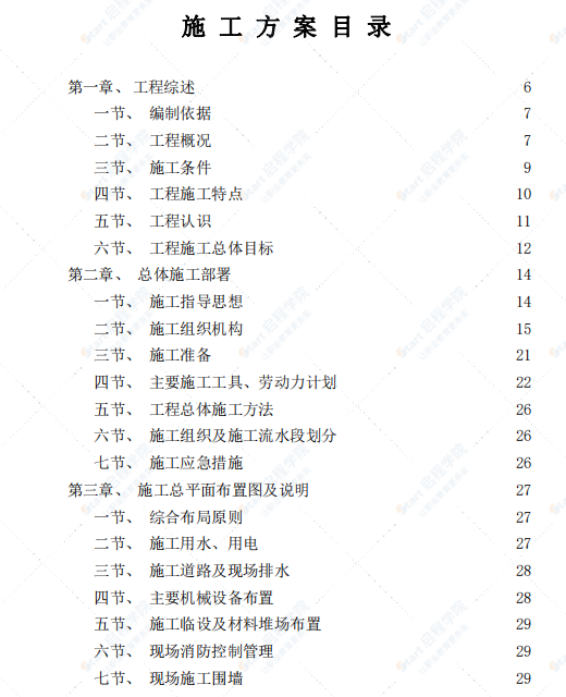 校舍改造工程施工组织设计