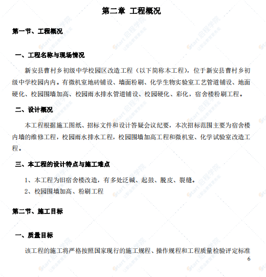 校舍维修改造工程施工方案