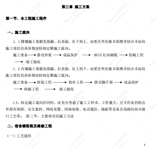 校舍维修改造工程施工方案