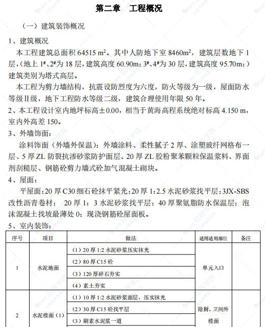 30层高层住宅施工组织设计