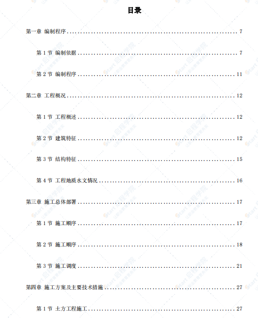 拆遷安置中心工程施工組織設計