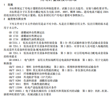 用电计量箱技术标准