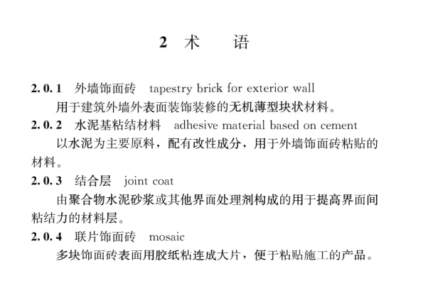 外墙饰面砖工程施工及验收规程JGJ 126-2015