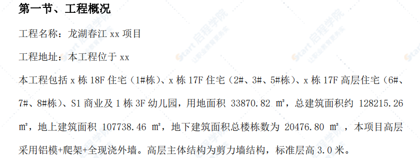 高层建筑防渗漏专项施工方案