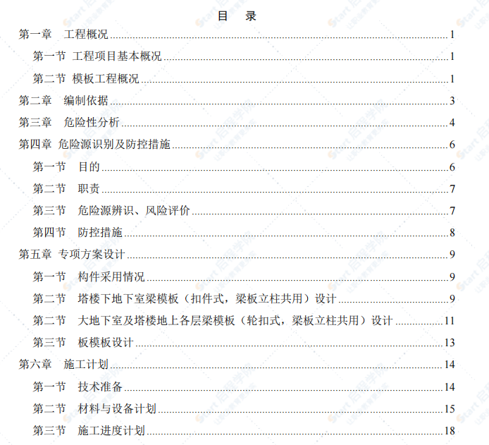 18层高层建筑及周边地下室项目高大模板工程施工方案