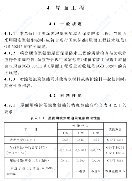 《硬泡聚氨酯保温防水工程技术规范 》GB 50404-2017