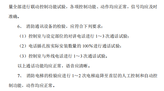 通用消防改造施工组织设计