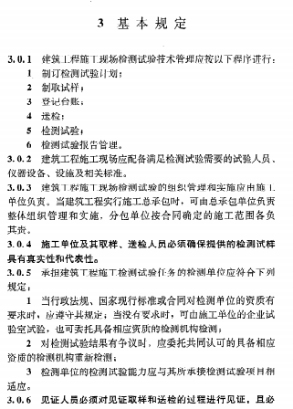 《建筑工程检测试验技术管理规范》JGJ 190-2010