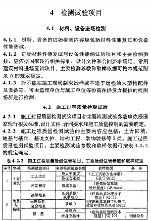 《建筑工程检测试验技术管理规范》JGJ 190-2010