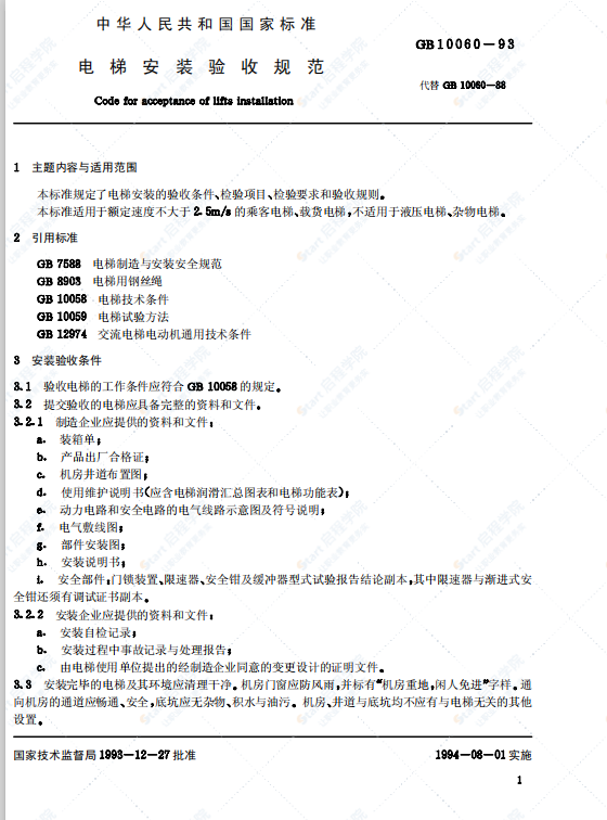 GB 10060-93电梯安装验收规范