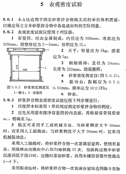 《建筑砂浆基本性能试验方法标准