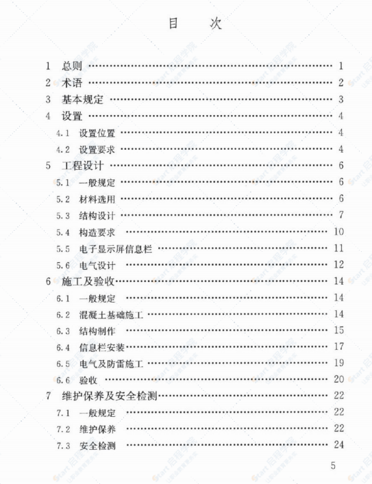 JGJ/T 424-2017 信息栏工程技术标准