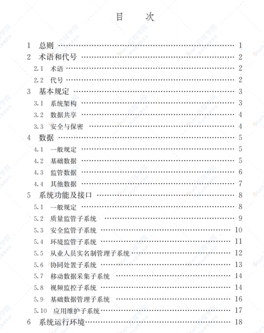 JGJ/T 434-2018 建筑工程施工现场监管信息系统技术标准