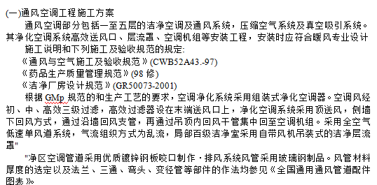 洁净空调工程施工组织设计方案