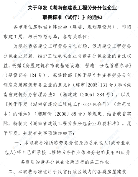 湖南省建设工程劳务分包企业取费标准