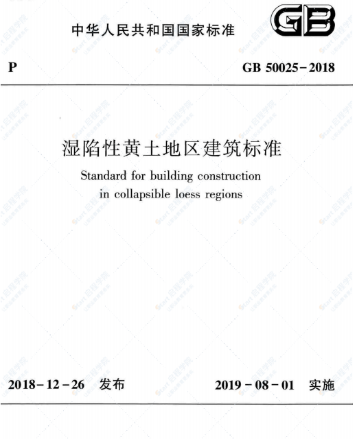 GB 50025-2018湿陷性黄土地区建筑标准