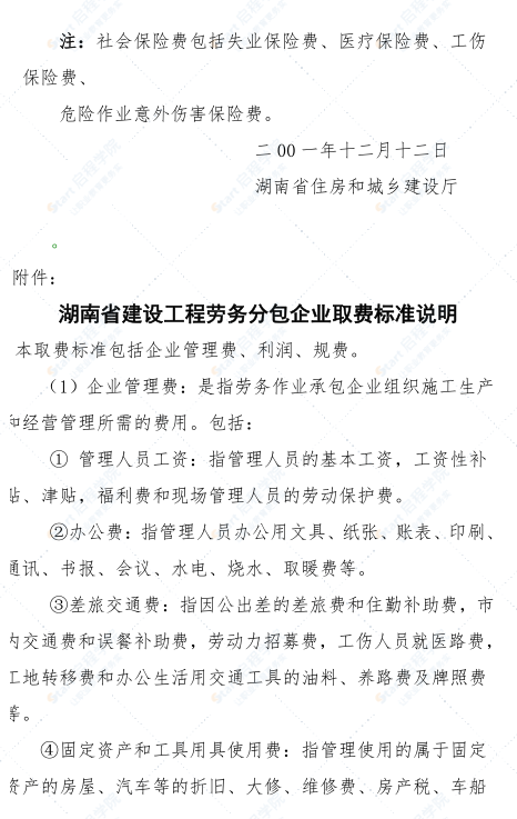 湖南省建设工程劳务分包企业取费标准