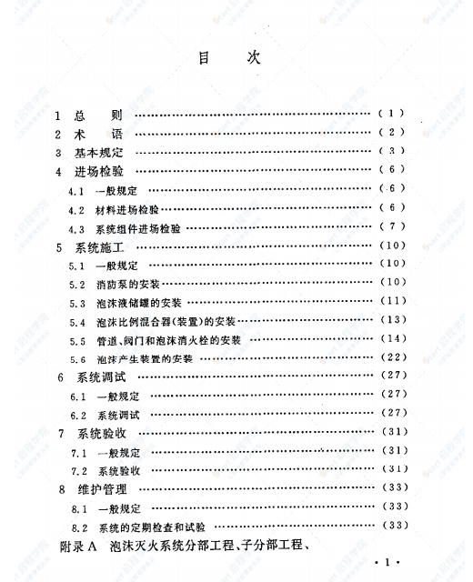 GB 50281-2006泡沫灭火系统施工及验收规范