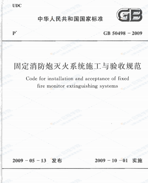 GB 50498-2009固定消防炮灭火系统施工与验收规范