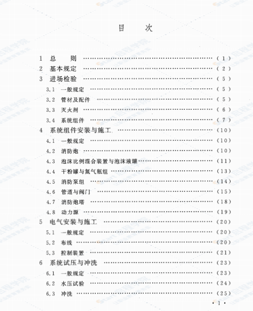 GB 50498-2009固定消防炮灭火系统施工与验收规范