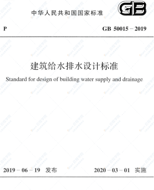 GB 50015-2019建筑给水排水设计标准