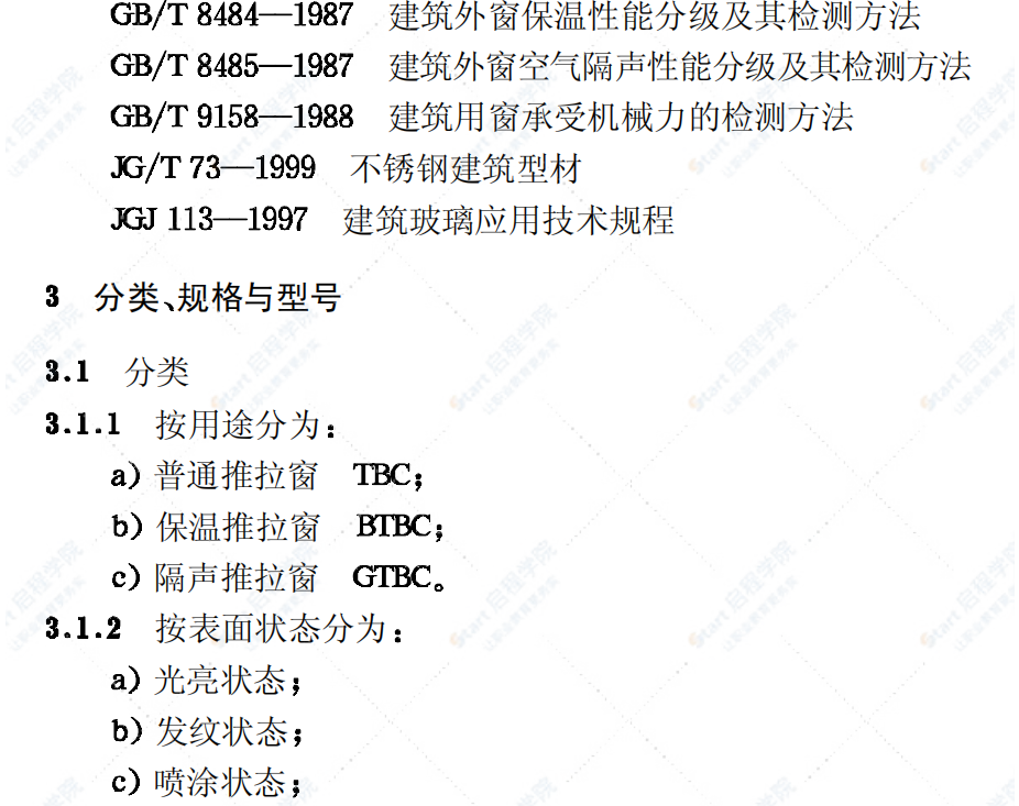 JG/T41-1999 推拉不锈钢窗