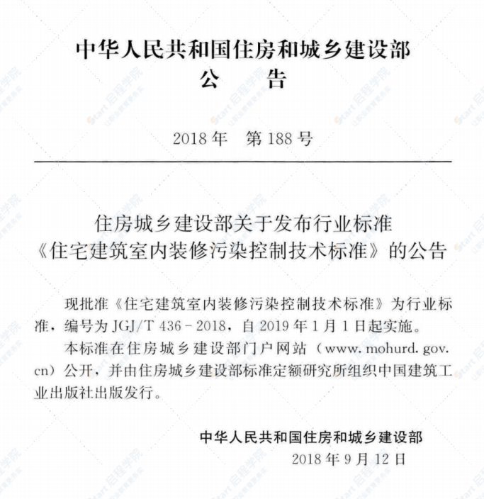 JGJ/T 436-2018 住宅建筑室内装修污染控制技术标准