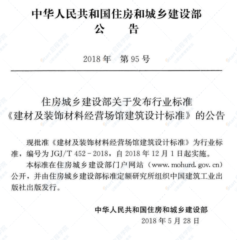 JGJ/T 452-2018 建材及装饰材料经营场馆建筑设计标准