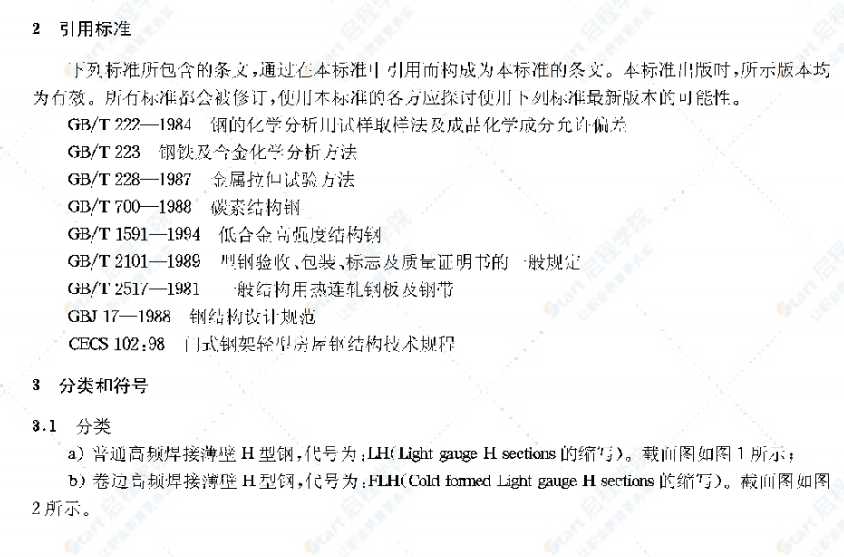 JG/T137-2001结构用高频焊接薄壁H型钢