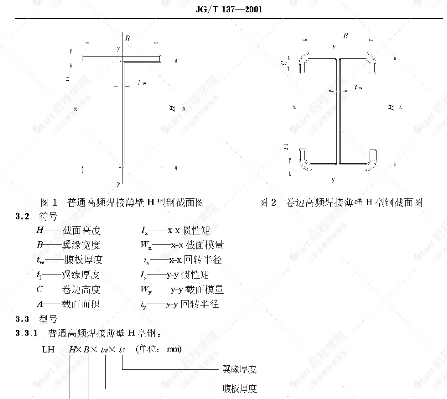 JG/T137-2001结构用高频焊接薄壁H型钢