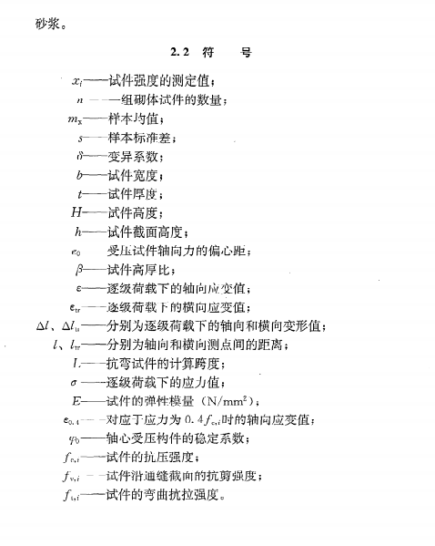 《砌体基本力学性能试验方法标准》GB/T 50129-2011