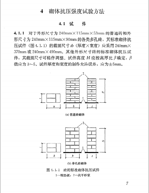 《砌体基本力学性能试验方法标准》GB/T 50129-2011