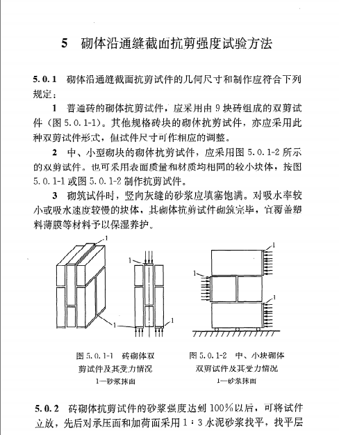 《砌体基本力学性能试验方法标准》GB/T 50129-2011