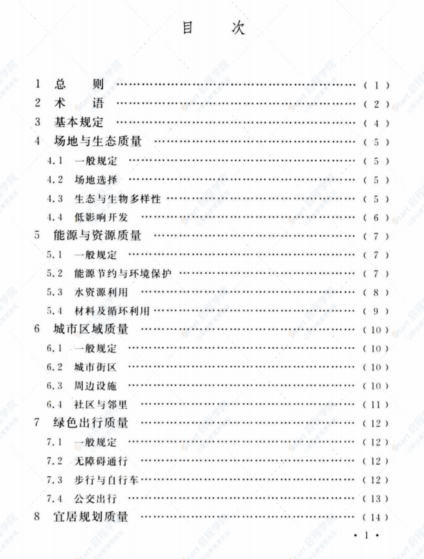 T/CECS 377-2018 绿色住区标准