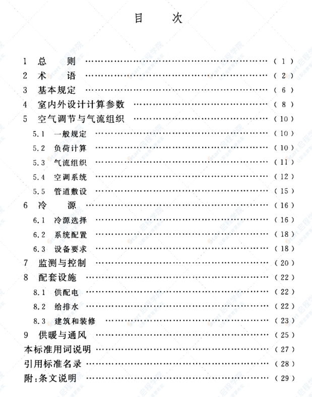 T/CECS 487-2017 数据中心制冷与空调设计标准