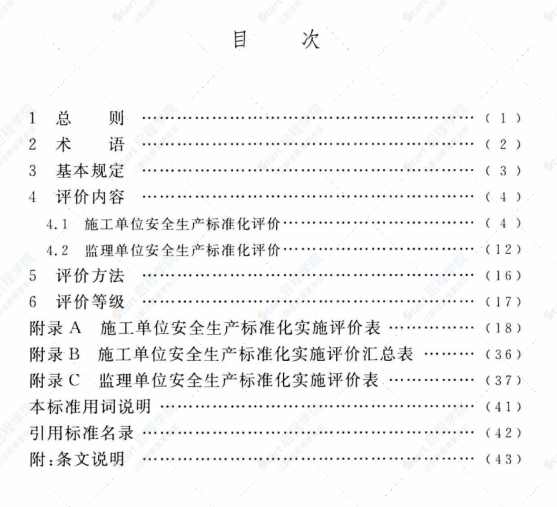 T/CECS 490-2017 工程建設(shè)安全生產(chǎn)標準化實施評價標準