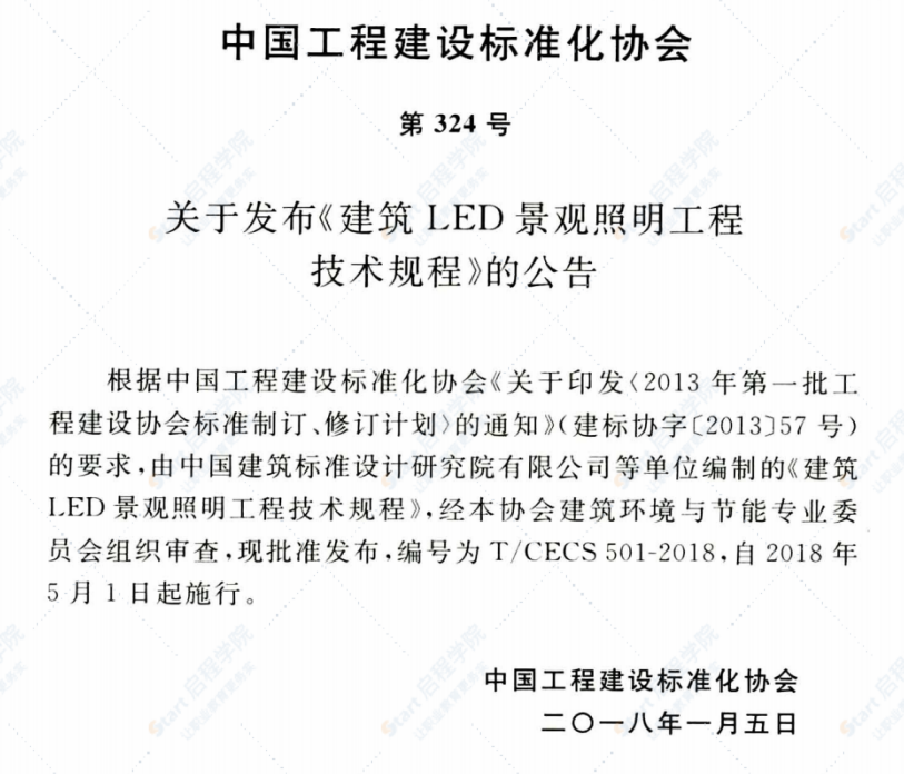 T/CECS 501-2018 建筑LED景观照明工程技术规程