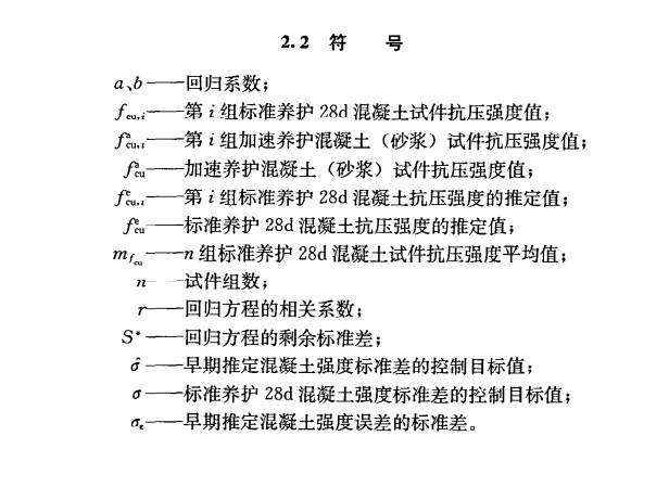 《早期推定混凝土强度试验方法标准》JGJ/T 15-2008