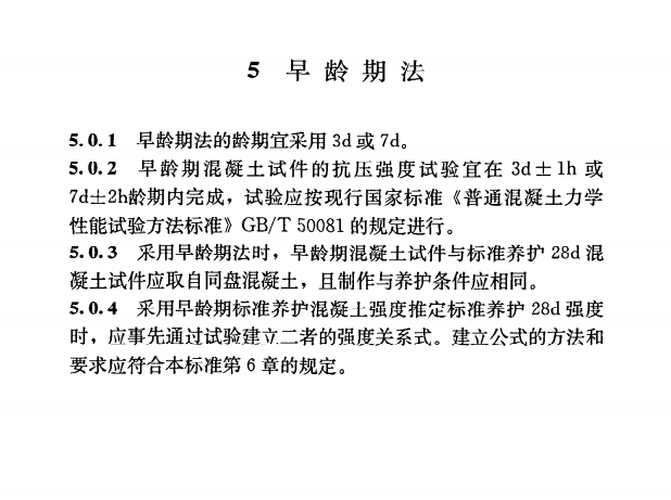 《早期推定混凝土强度试验方法标准》JGJ/T 15-2008