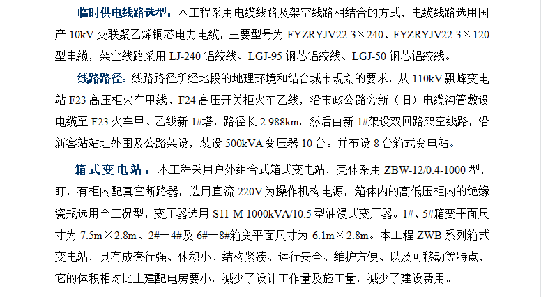 新客运站10KV临时供电工程施工组织设计