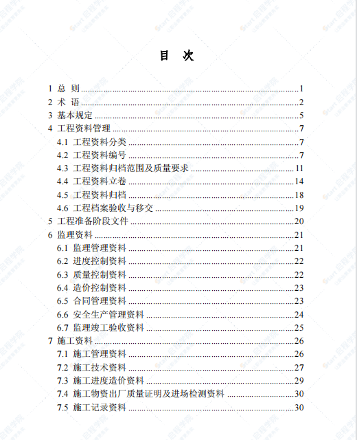 DB22T5016-2019市政工程资料管理标准